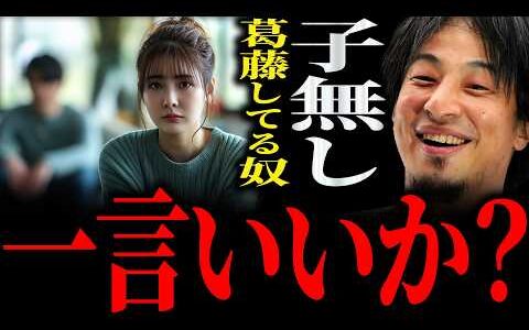【ひろゆき】“子無し”葛藤してる奴に正直言います【切り抜き 2ちゃんねる 論破 きりぬき 子なし DINKs 結婚 妊娠 出産 夫婦 仕事 子供 お金 男性 女性 男 女 20代 30代 40代】