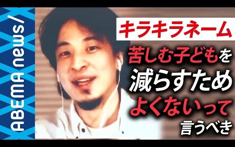 【キラキラネーム】ひろゆき「名付け親は頭が良くない可能性」発言が物議 