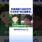 多重債務1000万円 ひろゆき「自己破産を」 #ひろゆき #アベプラ #shorts