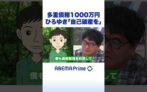 多重債務1000万円 ひろゆき「自己破産を」 #ひろゆき #アベプラ #shorts