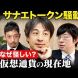 【ひろゆきvs暗号資産】サナエトークン騒動何が問題…？仮想通貨を見極めるには…【ReHacQvs JPYC岡部典孝vs西田亮介】
