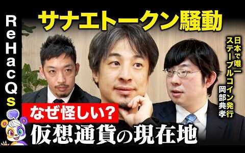 【ひろゆきvs暗号資産】サナエトークン騒動何が問題…？仮想通貨を見極めるには…【ReHacQvs JPYC岡部典孝vs西田亮介】