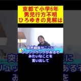 【西村博之】京都の小学６年男児が行方不明。ひろゆきの見解は？【ひろゆき切り抜き】