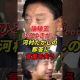 論破王ひろゆきが…河村たかしの即答に言葉を失うw #河村たかし  #原口一博 #ひろゆき