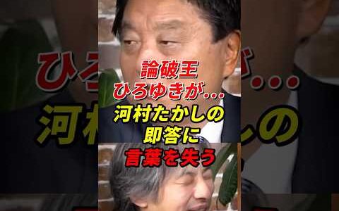 論破王ひろゆきが…河村たかしの即答に言葉を失うw #河村たかし  #原口一博 #ひろゆき