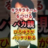 キラキラネームをつけるバカ親をひろゆきがバッサリ斬る #アベプラ #切り抜き #ひろゆき #キラキラネーム