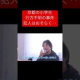 【ひろゆき】京都の小学生行方不明の事件犯人はおそらく