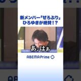 新メンバー「ぜろぷり」 ひろゆきが絶賛!? #ひろゆき #アベプラ #Shorts