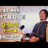 【睡眠用強化版ver.3.1】※不眠症でも寝れると話題※ ぐっすり眠れるひろゆきのトーク集 Vol.905【作業用にも 途中広告なし 集中・快眠音質・音量音質再調整】※10分後に画面が暗くなります