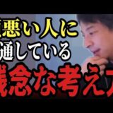 ※頭悪い人が無意識にやっている「残念な考え方や行動」。手遅れになる前に変えないと終わりです。【ひろゆき 切り抜き 思考 人生】