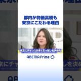 都内が物価高騰も 東京にこだわる理由 #ひろゆき #アベプラ #shorts