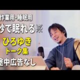 【睡眠用強化版ver.3.1】秒で眠れるひろゆきのトーク集 Vol.893【作業用にもオススメ 途中広告なし 集中・快眠音質・音量再調整】※10分後に画面が暗くなります