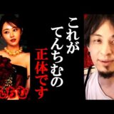 【ひろゆき】過去にてんちむの元カレと揉めた話。これがてんちむの正体です【ひろゆき切り抜き/論破】