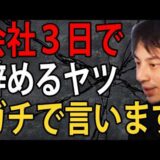 会社３日で辞めるヤツについてガチで言います…すぐ辞めるヤツで仕事できる人ってみたことないんですよね【ひろゆき切り抜き】