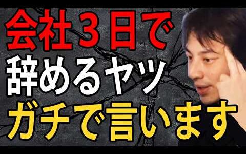 会社３日で辞めるヤツについてガチで言います…すぐ辞めるヤツで仕事できる人ってみたことないんですよね【ひろゆき切り抜き】