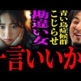 【ひろゆき】“青い鳥症候群”こじらせ勘違い女に正直言います【切り抜き 2ちゃんねる 論破 きりぬき 恋愛 結婚 婚活 独身 女性 理想 マッチングアプリ  見た目 顔 10代 20代 30代 40代】
