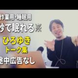 【睡眠用強化版ver.3.1】秒で眠れるひろゆきのトーク集 Vol.914【作業用にもオススメ 途中広告なし 集中・快眠音質・音量再調整】※10分後に画面が暗くなります