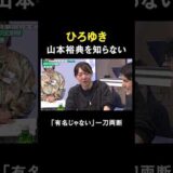 ひろゆきが山本裕典を一刀両断！？ #アベマ30時間 #朝からガチ安野 #ReHacQ #リハック